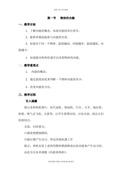 新沪科版初中物理九年级上册精品教案第一节 物体的内能