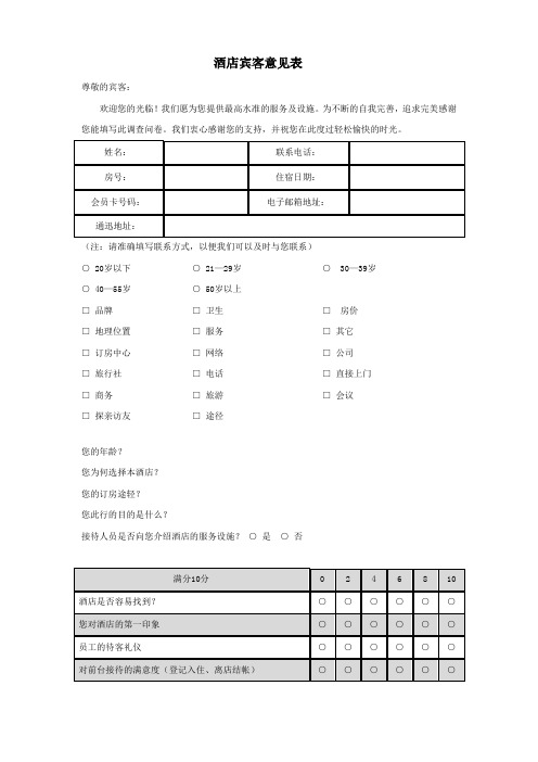 酒店宾客意见表