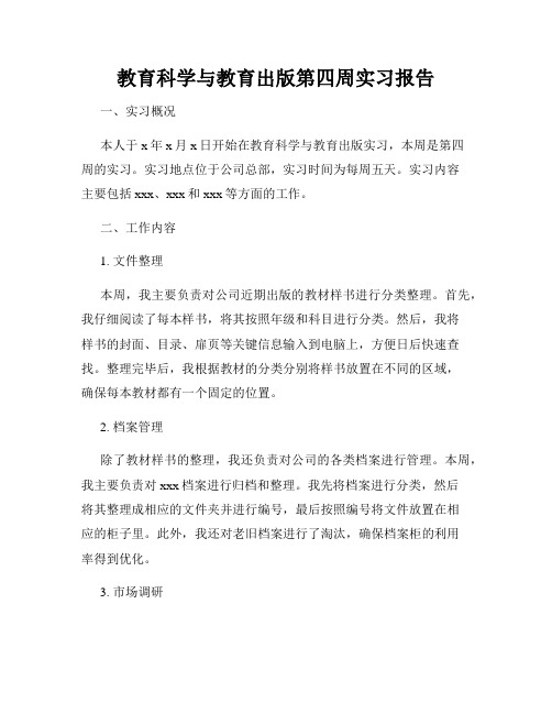 教育科学与教育出版第四周实习报告