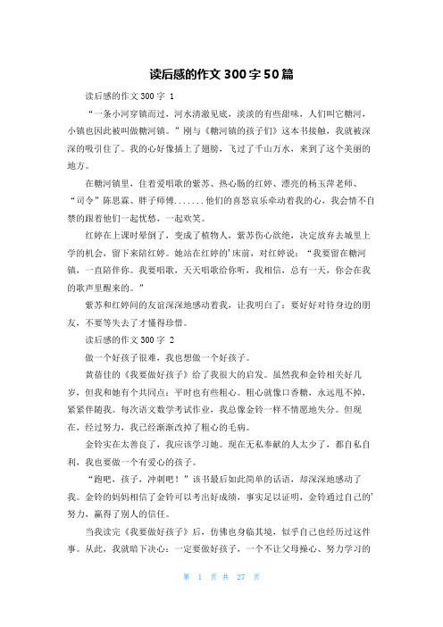 读后感的作文300字50篇