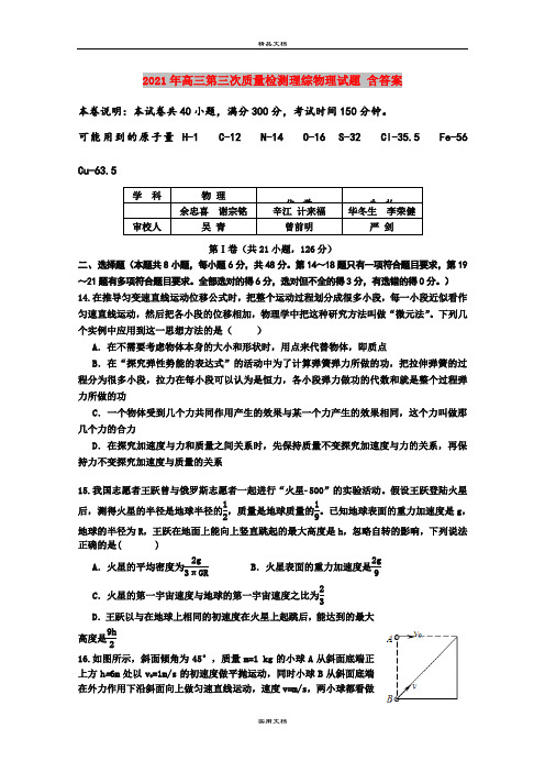 2021年高三第三次质量检测理综物理试题 含答案