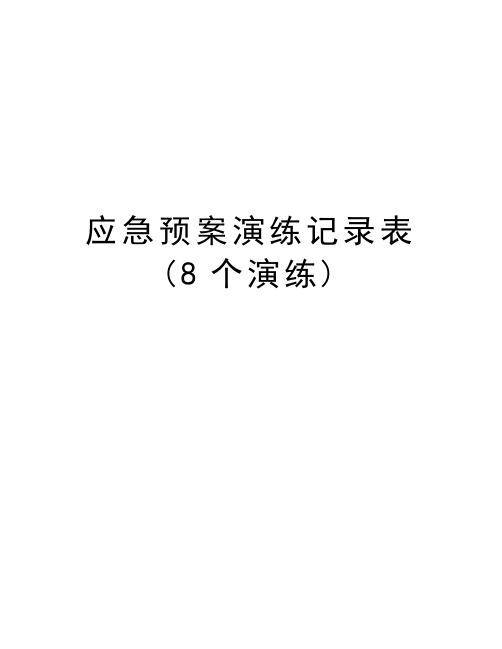 应急预案演练记录表(8个演练)资料