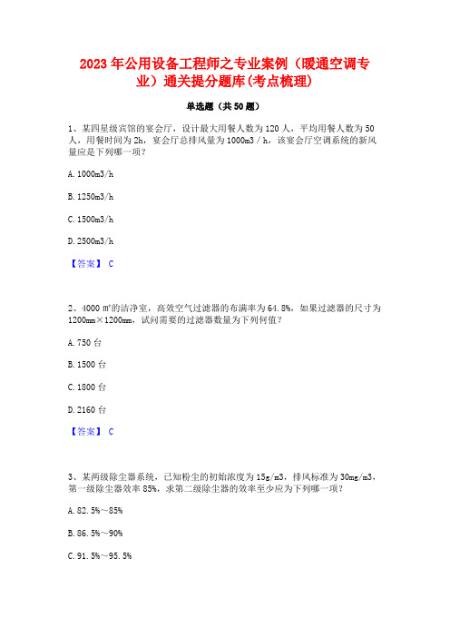 2023年公用设备工程师之专业案例(暖通空调专业)通关提分题库(考点梳理)