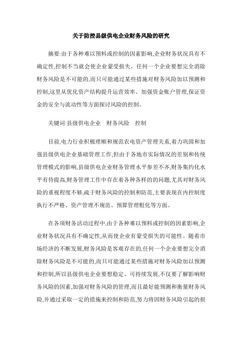 关于防控县级供电企业财务风险的研究