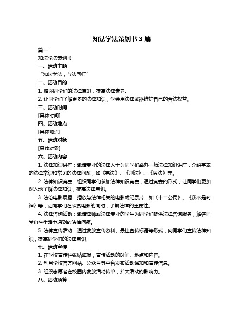 知法学法策划书3篇