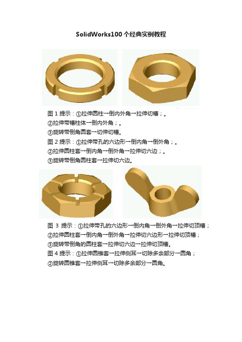 SolidWorks100个经典实例教程