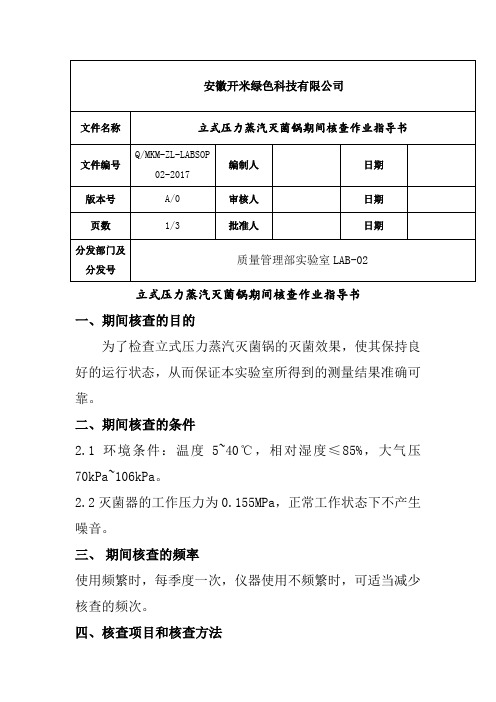 立式压力蒸汽灭菌锅期间核查作业指导书