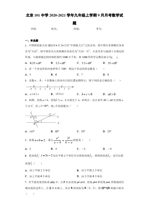 北京101中学2020-2021学年九年级上学期9月月考数学试题