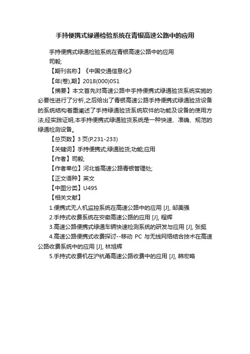 手持便携式绿通检验系统在青银高速公路中的应用