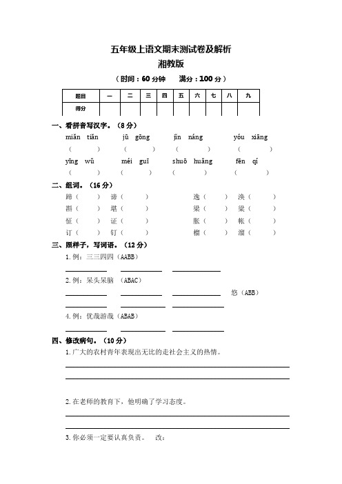 2015—2016学年五年级上语文期末测试卷(含解析)-湘教版