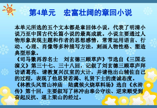 高中语文第4单元宏富壮阔的章回小说课件鲁人版选修~中国古代小说选读