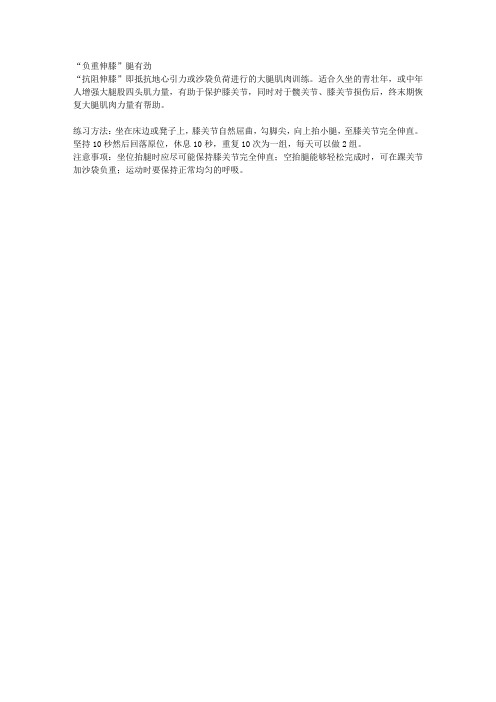 “负重伸膝”腿有劲