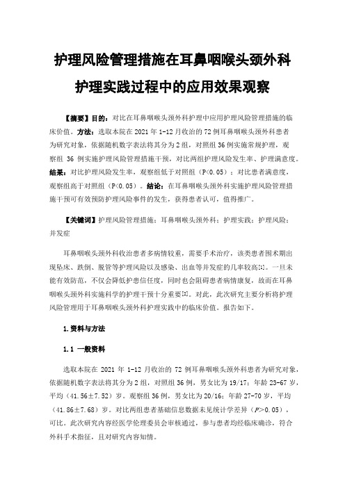 护理风险管理措施在耳鼻咽喉头颈外科护理实践过程中的应用效果观察