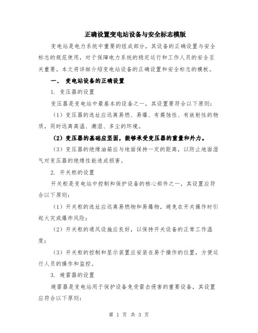 正确设置变电站设备与安全标志模版