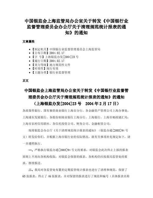 中国银监会上海监管局办公室关于转发《中国银行业监督管理委员会办公厅关于清理规范统计报表的通知》的通知