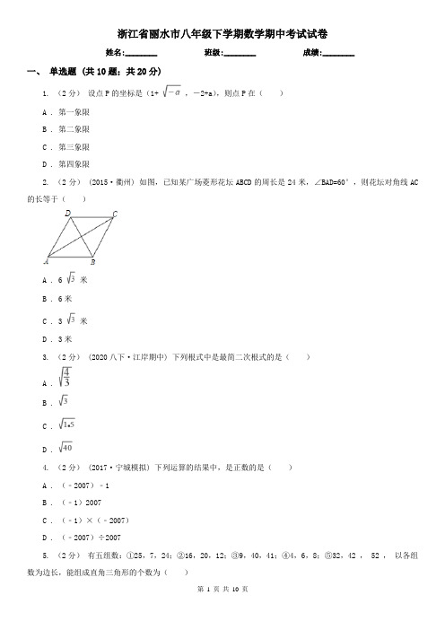 浙江省丽水市八年级下学期数学期中考试试卷