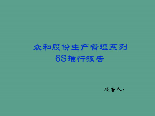 生产管理2----6S推行报告ppt课件