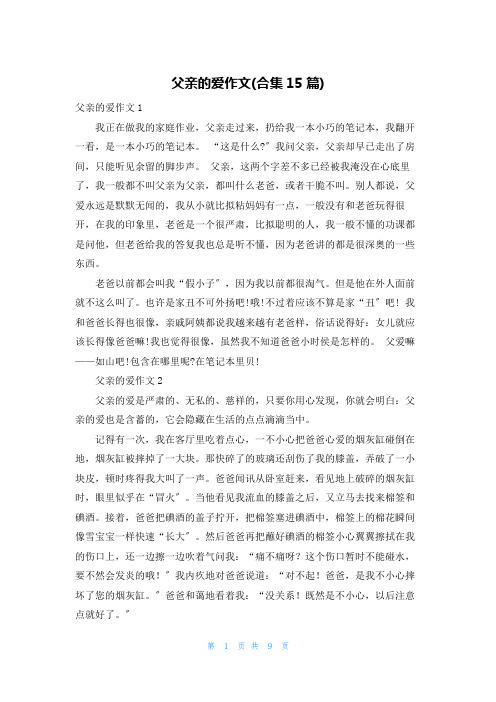 父亲的爱作文(合集15篇)