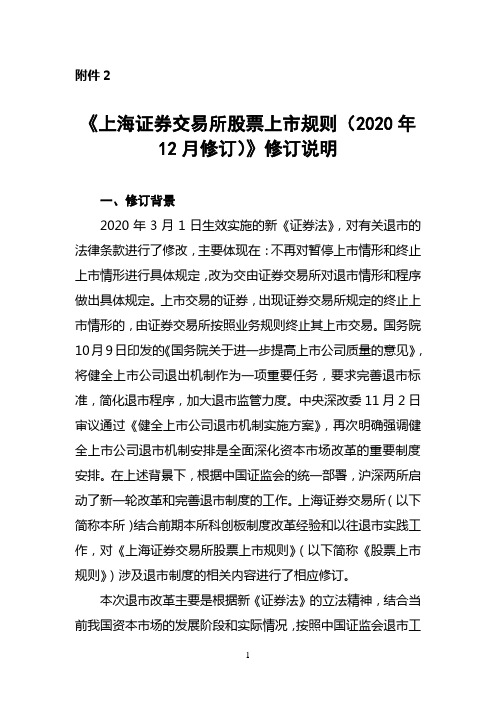 《上海证券交易所股票上市规则(2020年12月修订)》修订说明