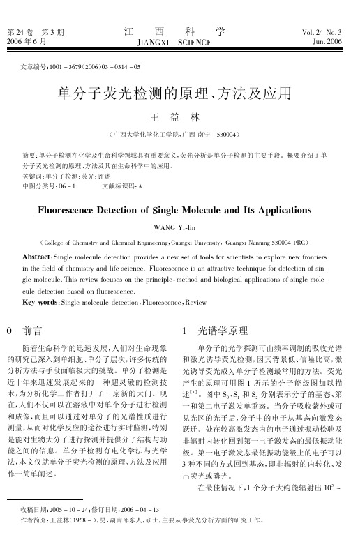 单分子荧光检测的原理、方法及应用