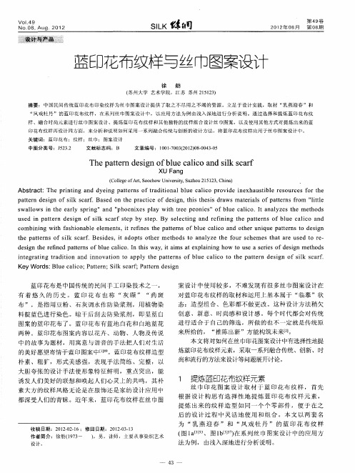 蓝印花布纹样与丝巾图案设计