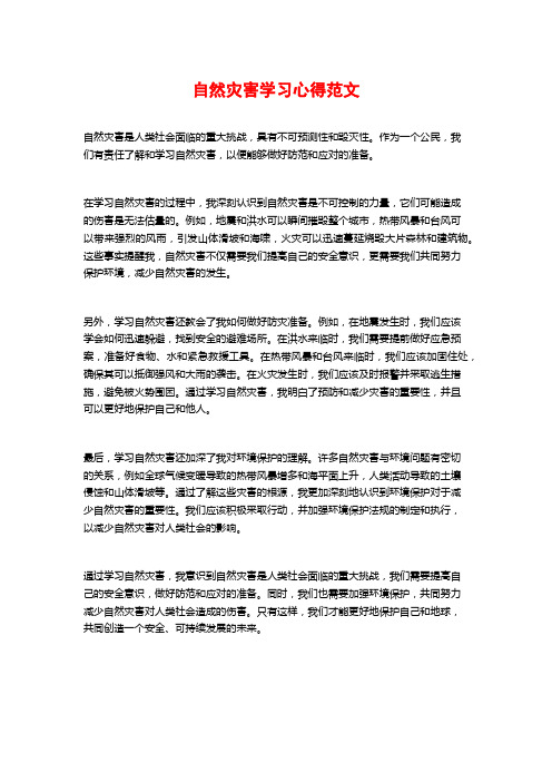 自然灾害学习心得范文