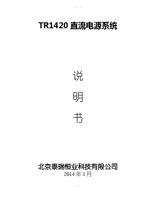 北京泰瑞恒业TR1420直流电源说明书