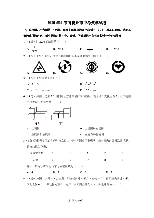 2020年山东省德州市中考数学试卷及答案解析