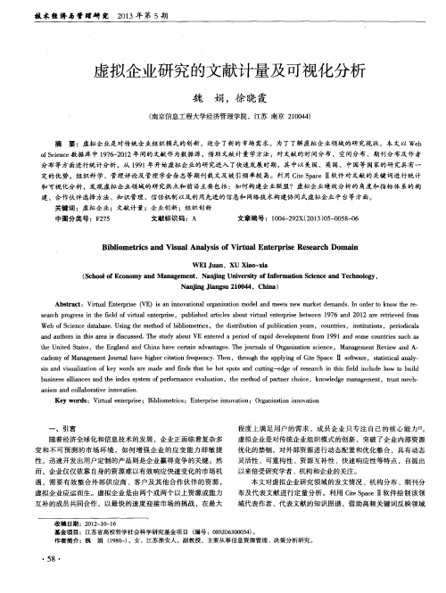 虚拟企业研究的文献计量及可视化分析