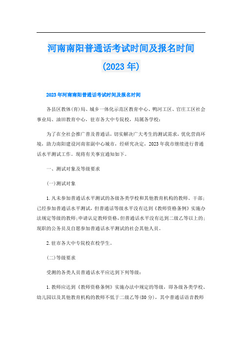 河南南阳普通话考试时间及报名时间(2023年)