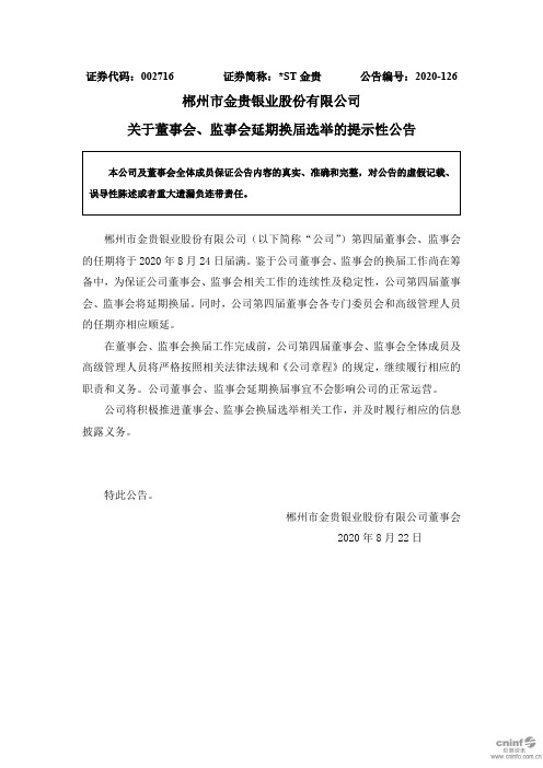 金贵：关于董事会、监事会延期换届选举的提示性公告