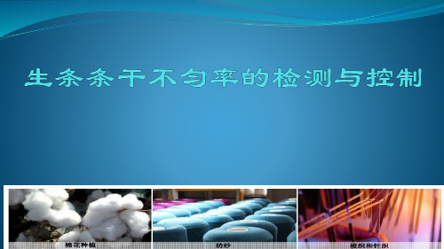 《纺织生产管理》课件——04生条条干不匀率的控制及检测