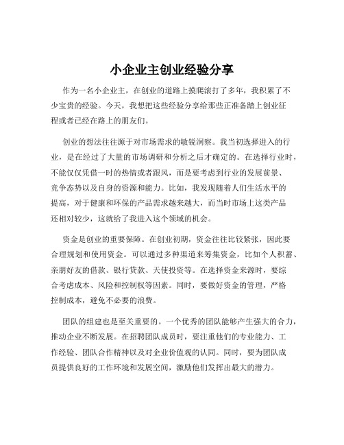 小企业主创业经验分享