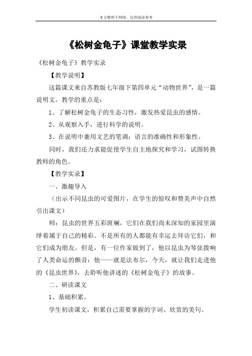 《松树金龟子》课堂教学实录_教案教学设计