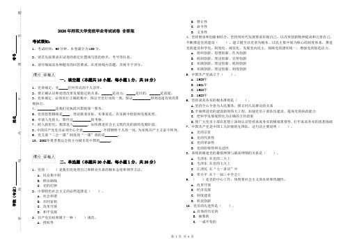 2020年师范大学党校毕业考试试卷 含答案