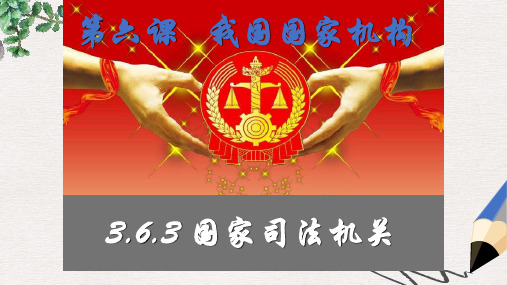 2019年八年级道德与法治下册第三单元人民当家作主第六课我国国家机构第三框国家司法机关课件新人教版