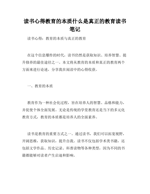 读书心得教育的本质什么是真正的教育读书笔记