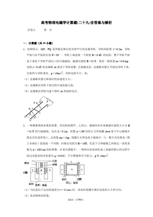 高考物理电磁学计算题(二十九)含答案与解析