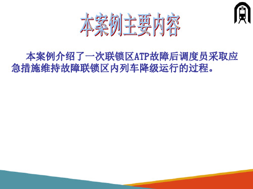 城市轨道交通信号故障应急处理—ATP系统故障应急处理