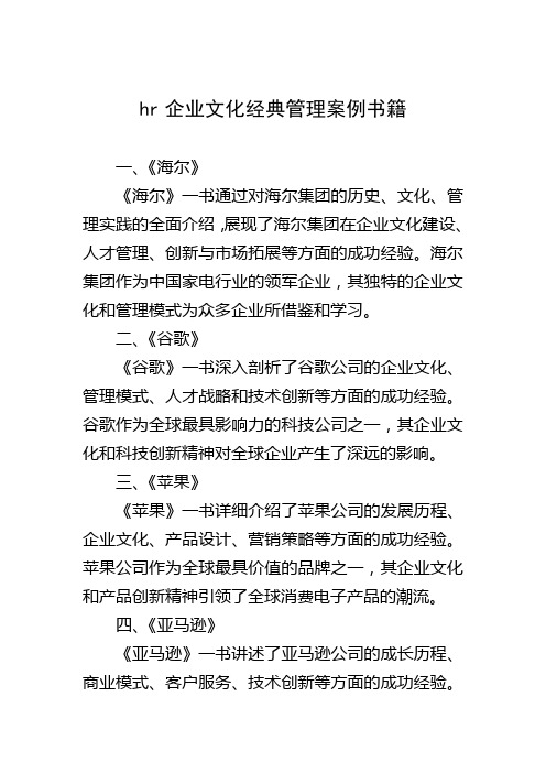 hr企业文化经典管理案例书籍