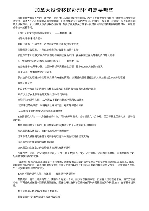 加拿大投资移民办理材料需要哪些