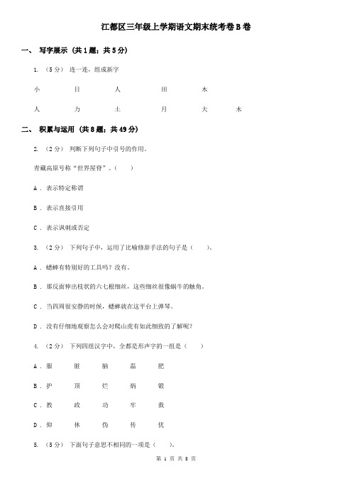 江都区三年级上学期语文期末统考卷B卷