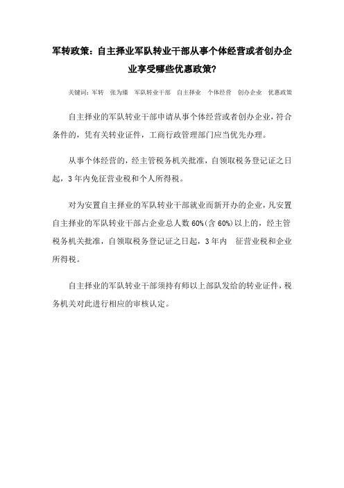 军转政策：自主择业军队转业干部从事个体经营或者创办企业享受哪些优惠政策