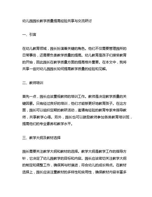 幼儿园园长教学质量提高经验分享与交流研讨