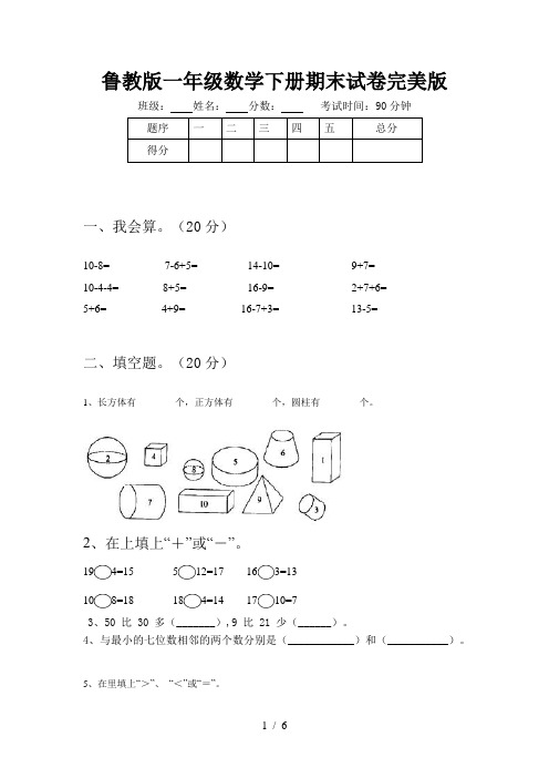 鲁教版一年级数学下册期末试卷完美版