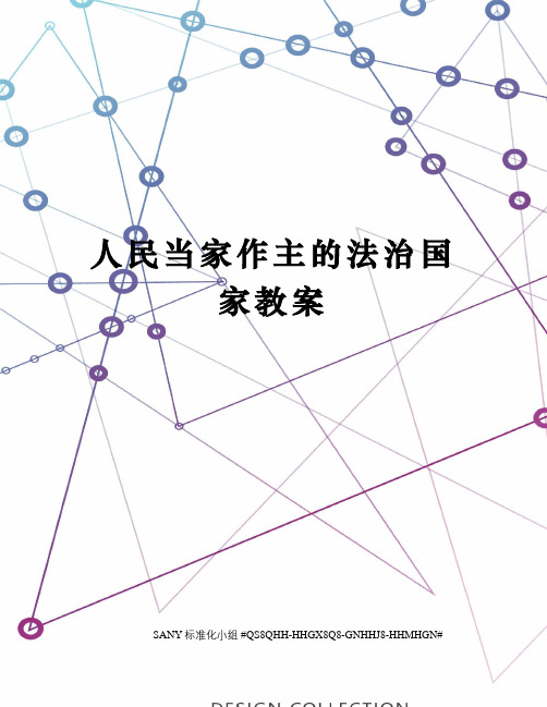人民当家作主的法治国家教案