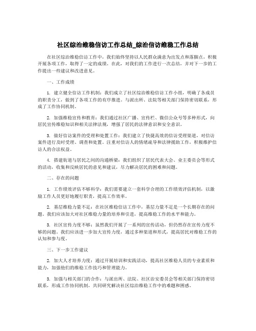 社区综治维稳信访工作总结_综治信访维稳工作总结