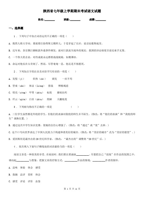 陕西省七年级上学期期末考试语文试题