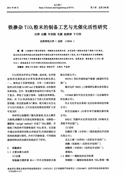 铁掺杂TiO_2粉末的制备工艺与光催化活性研究