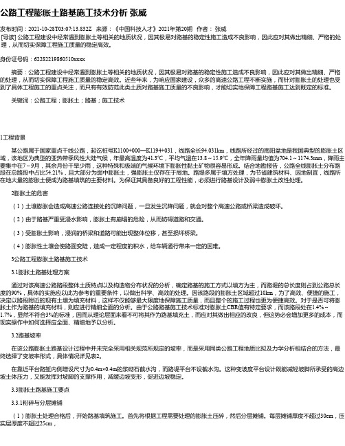 公路工程膨胀土路基施工技术分析张威